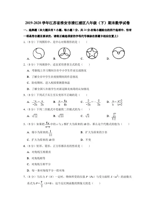 2019-2020学年江苏省淮安市清江浦区八年级(下)期末数学试卷 (解析版)