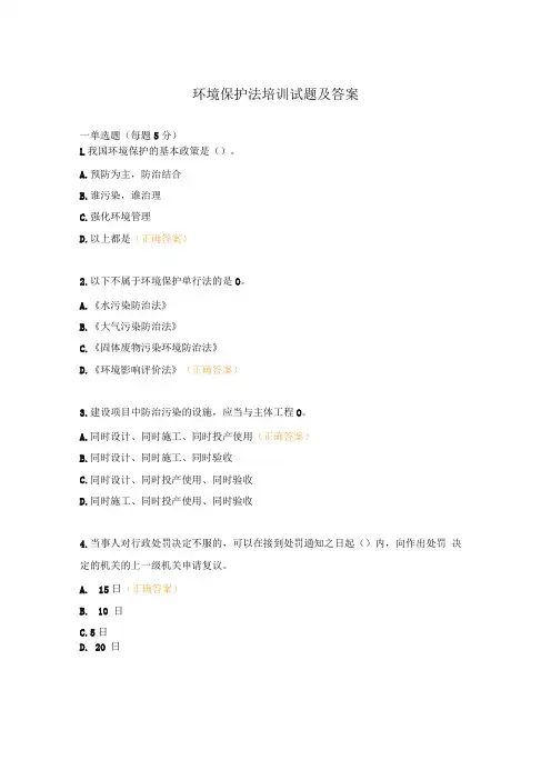 环境保护法培训试题及答案