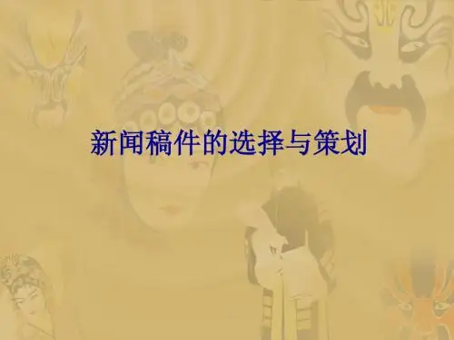 新闻稿件的选择与策划
