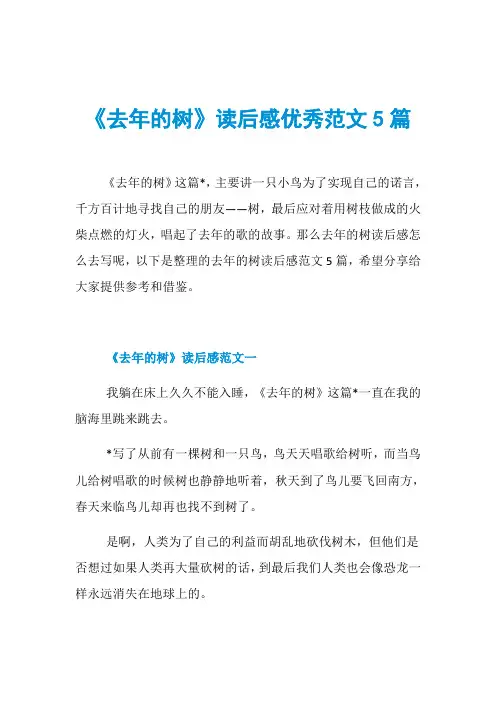 《去年的树》读后感优秀范文5篇