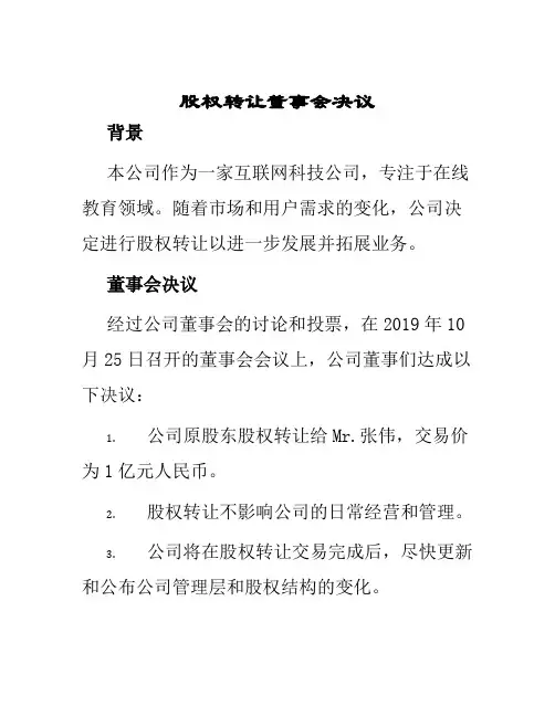 股权转让董事会决议