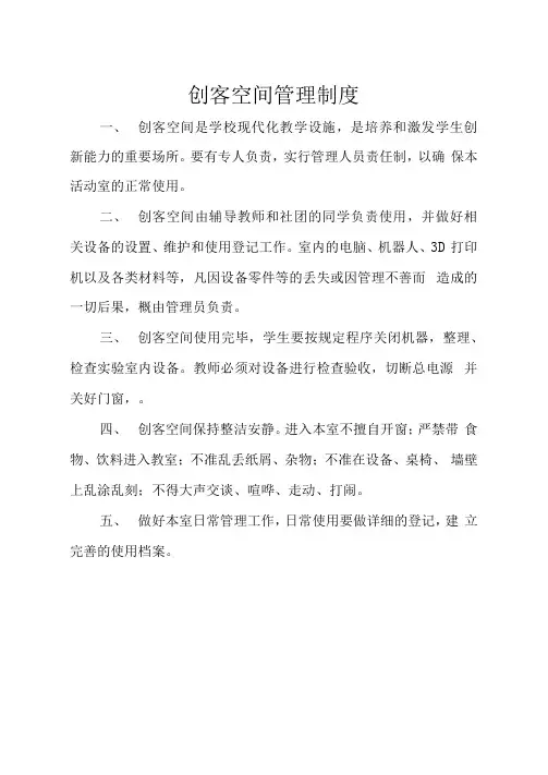 创客空间使用管理制度——创客空间资料模版