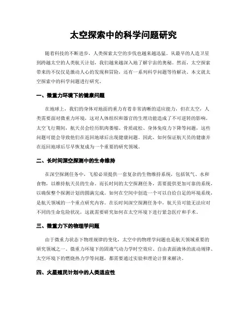 太空探索中的科学问题研究