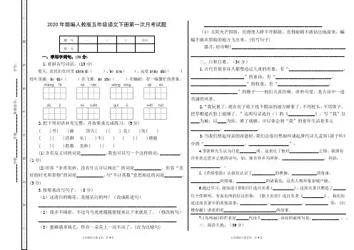 2020年部编人教版五年级语文下册第一次月考试卷