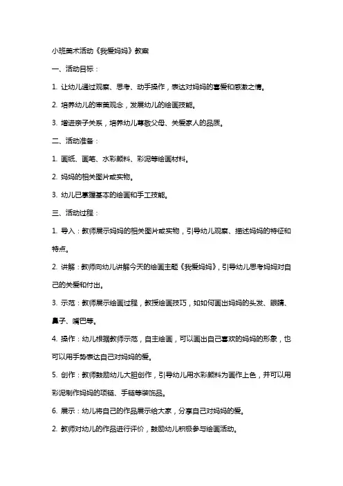 小班美术活动我爱妈妈教案