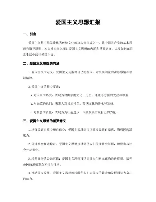 爱国主义思想汇报