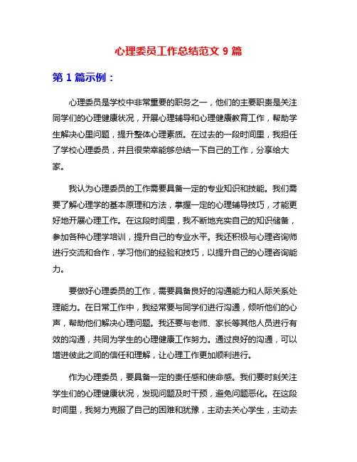 心理委员工作总结范文9篇