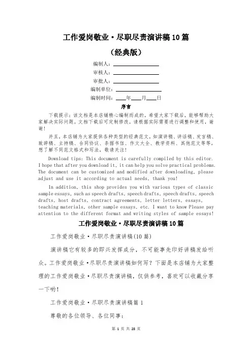 工作爱岗敬业·尽职尽责演讲稿10篇