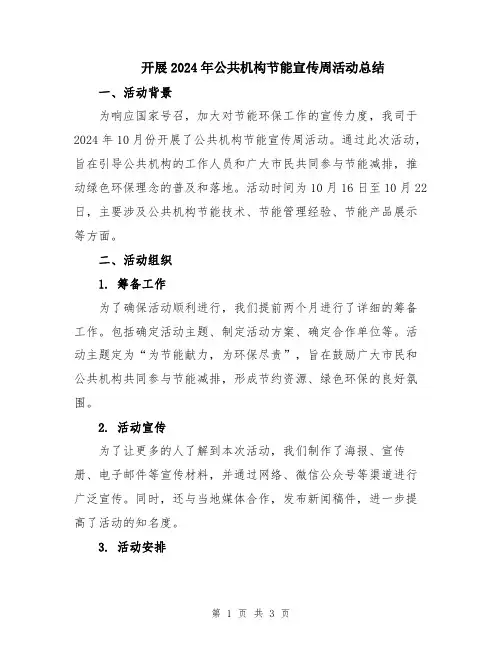 开展2024年公共机构节能宣传周活动总结