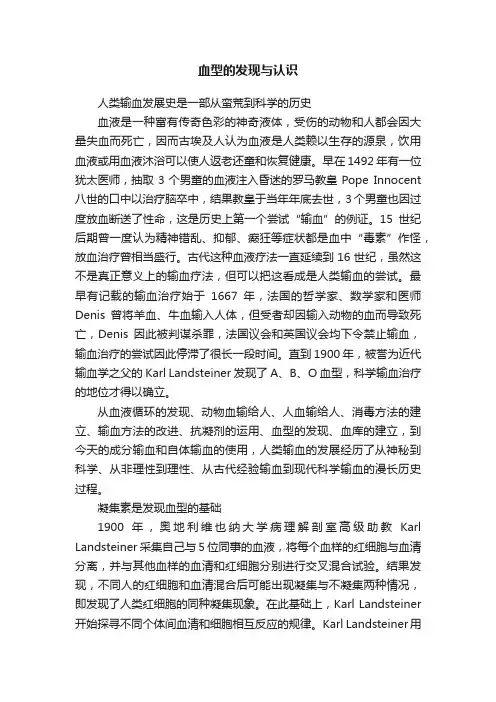血型的发现与认识
