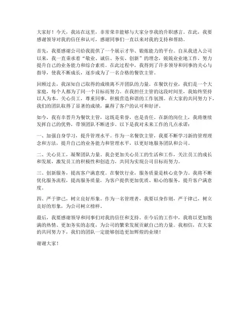 餐饮主管升职发言稿范文