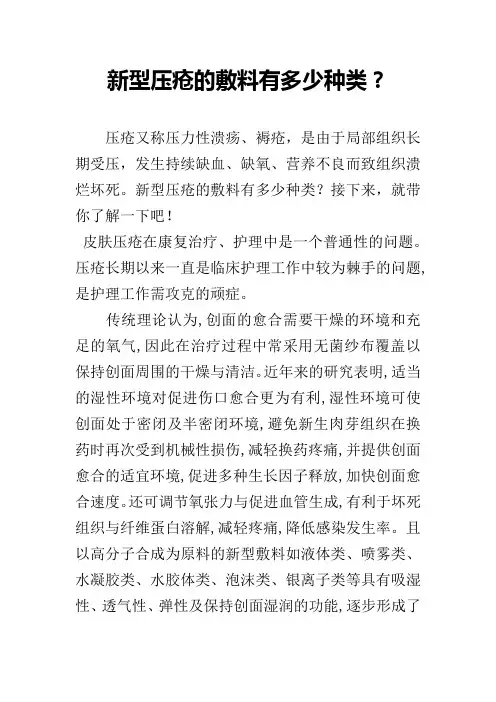 新型压疮的敷料有多少种类？