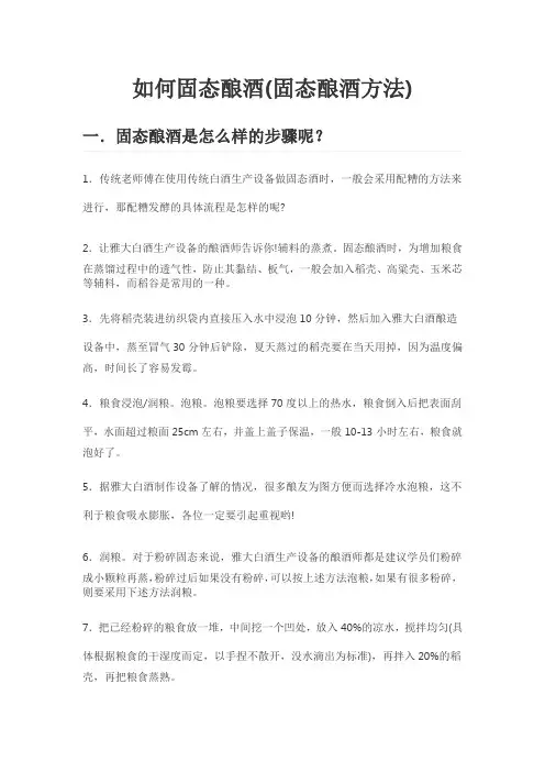 固态酿酒技术
