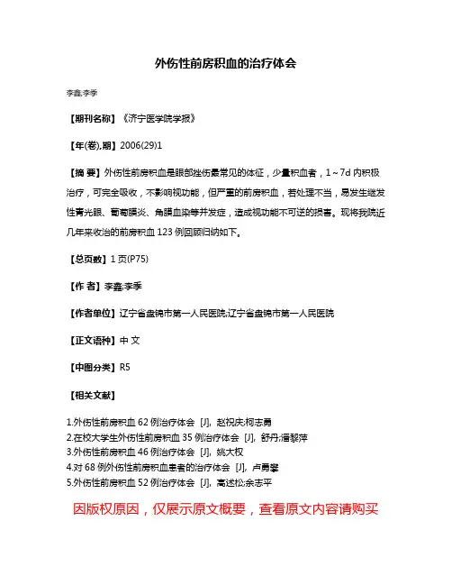 外伤性前房积血的治疗体会