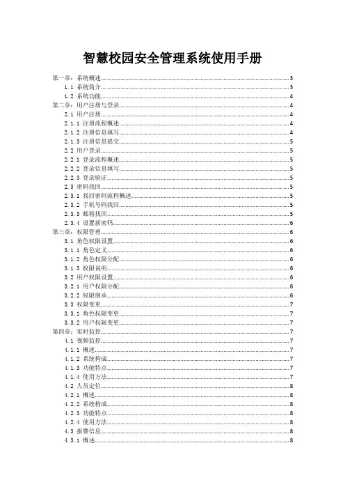 智慧校园安全管理系统使用手册