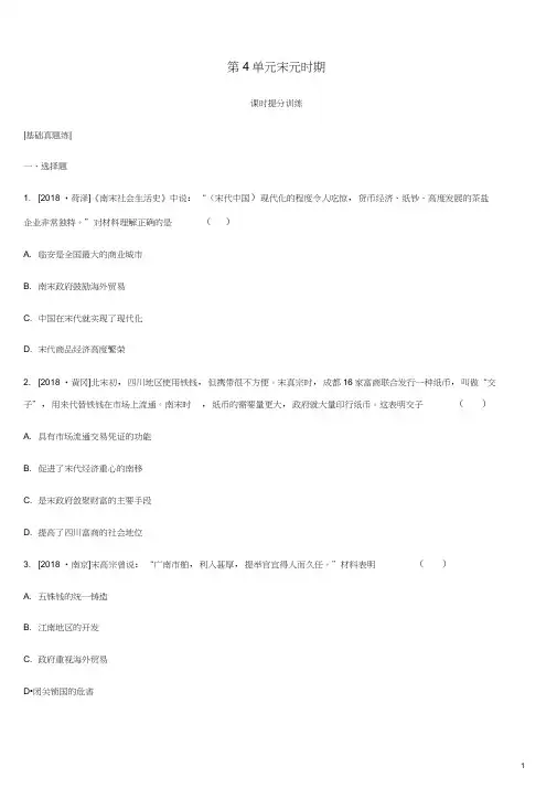 中考历史复习第一部分中国古代史第4单元宋元时期课时练习