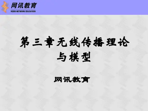 第3章 无线传播理论与模型