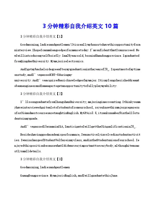 3分钟精彩自我介绍英文10篇