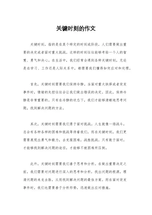 关键时刻的作文