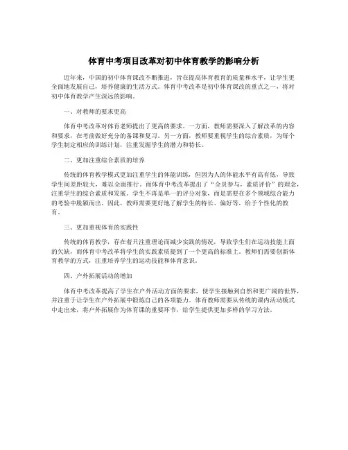 体育中考项目改革对初中体育教学的影响分析