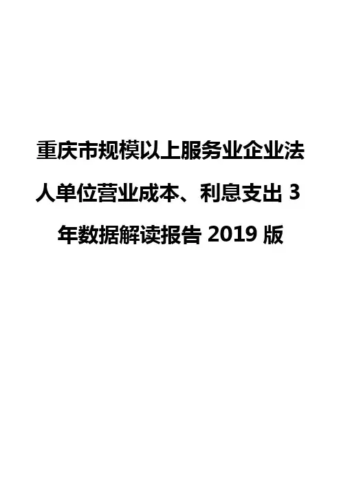 重庆市规模以上服务业企业法人单位营业成本、利息支出3年数据解读报告2019版