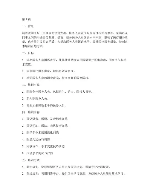 医务人员国语培训计划方案(2篇)