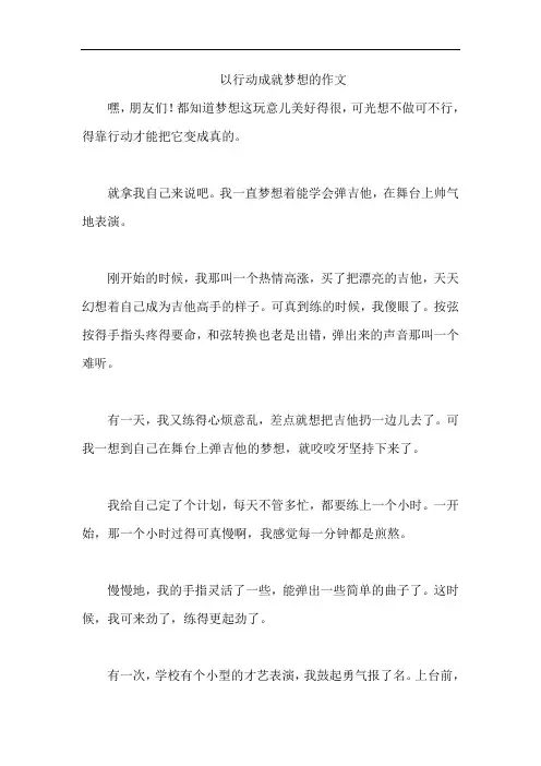 以行动成就梦想的作文