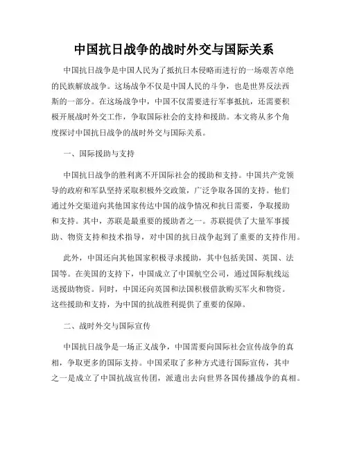 中国抗日战争的战时外交与国际关系