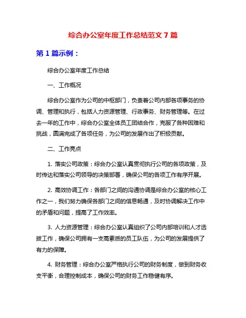 综合办公室年度工作总结范文7篇