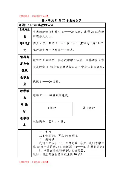 新人教版一年级数学上册第六单元教案(完整资料).doc