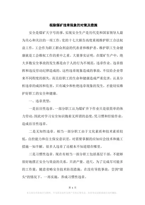 根除煤矿违章现象的对策及措施