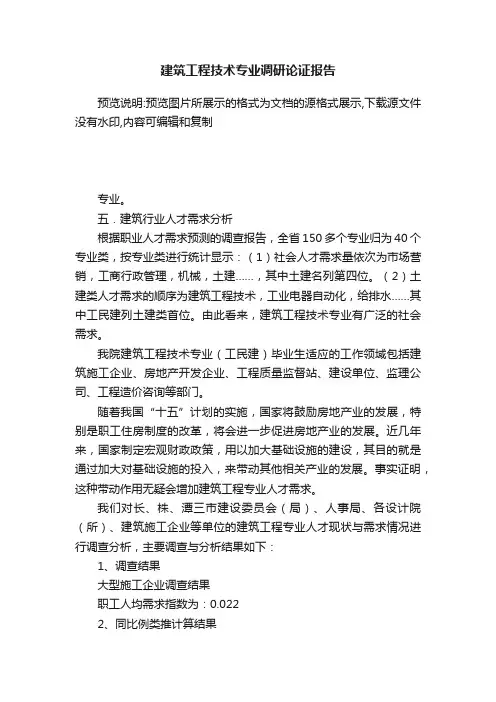 建筑工程技术专业调研论证报告
