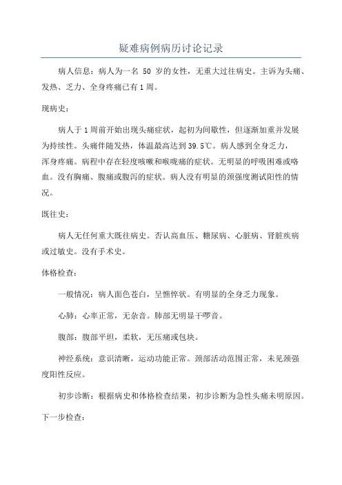 疑难病例病历讨论记录