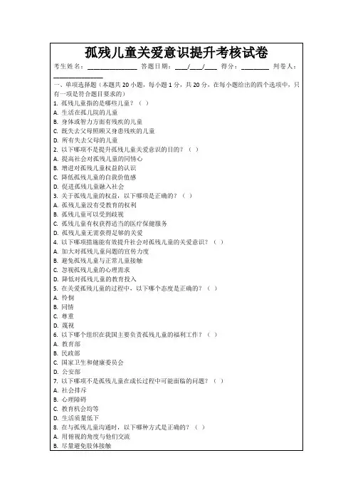 孤残儿童关爱意识提升考核试卷