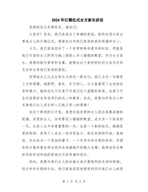 2024年订婚仪式女方家长讲话
