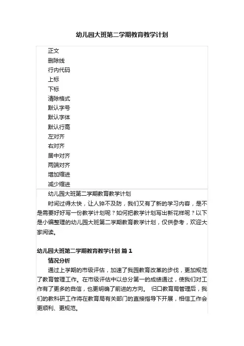 幼儿园大班第二学期教育教学计划