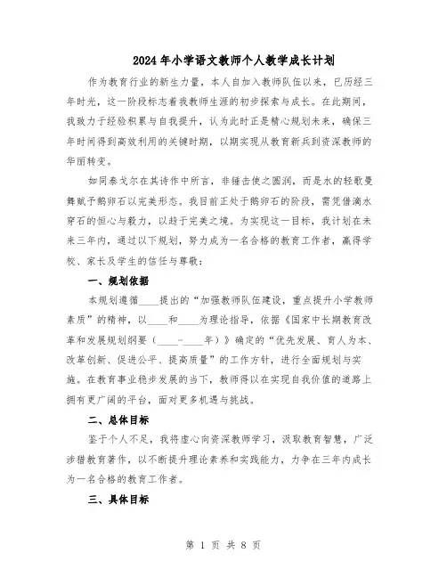 2024年小学语文教师个人教学成长计划（3篇）