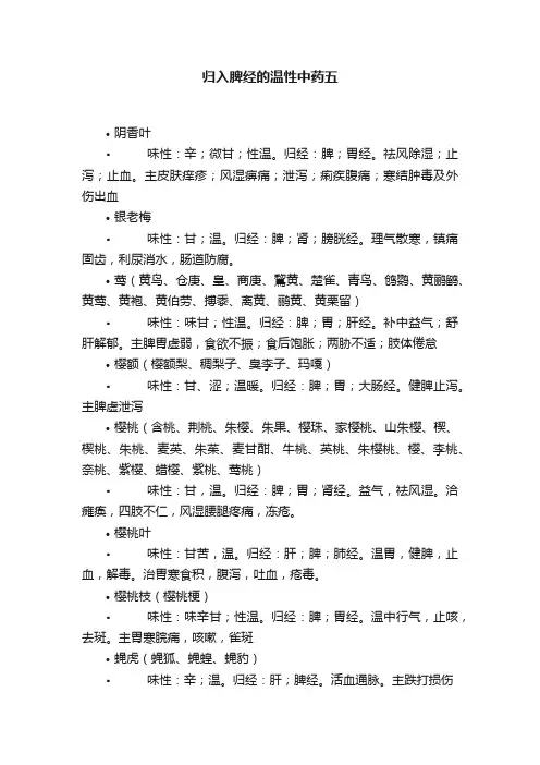 归入脾经的温性中药五