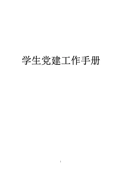 学生党建工作手册电子版