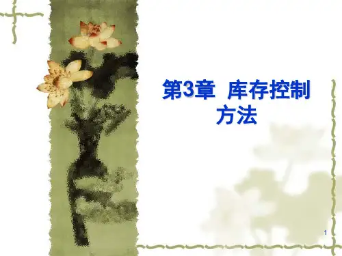第3章-库存控制方法