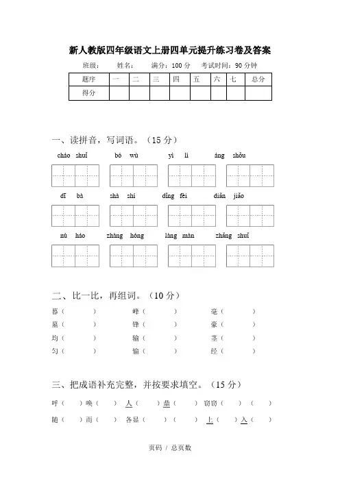新人教版四年级语文上册四单元提升练习卷及答案