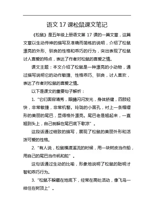 语文17课松鼠课文笔记