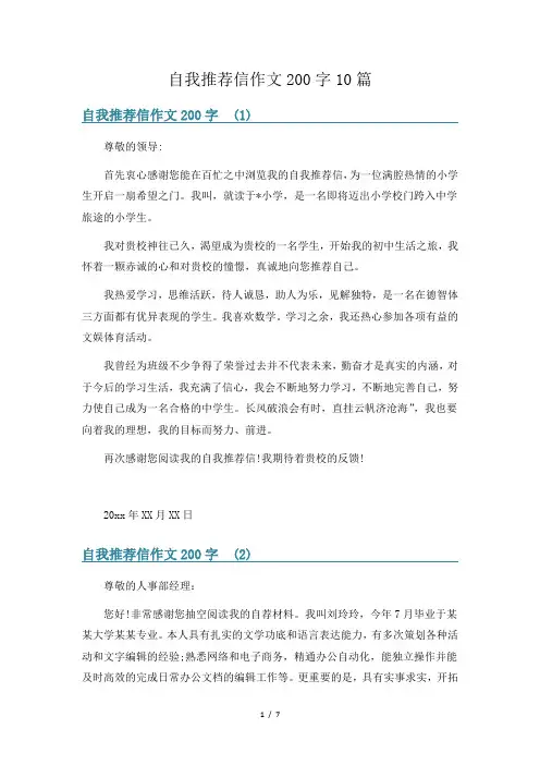 自我推荐信作文200字10篇
