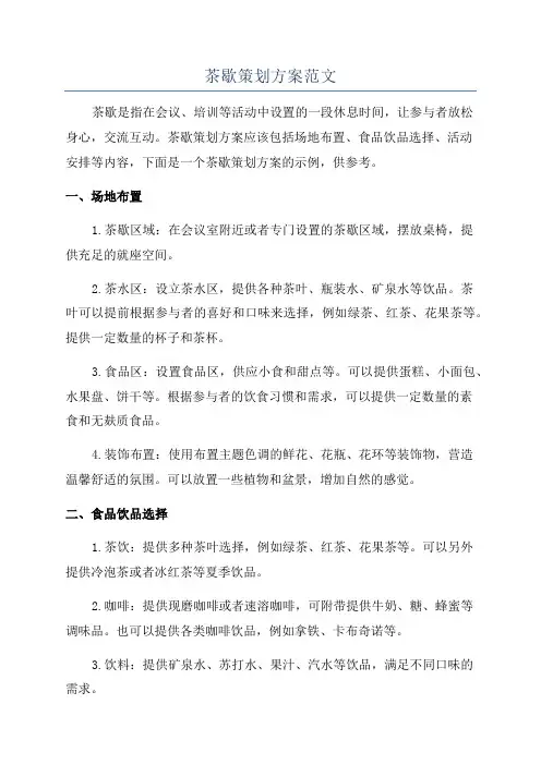 茶歇策划方案范文