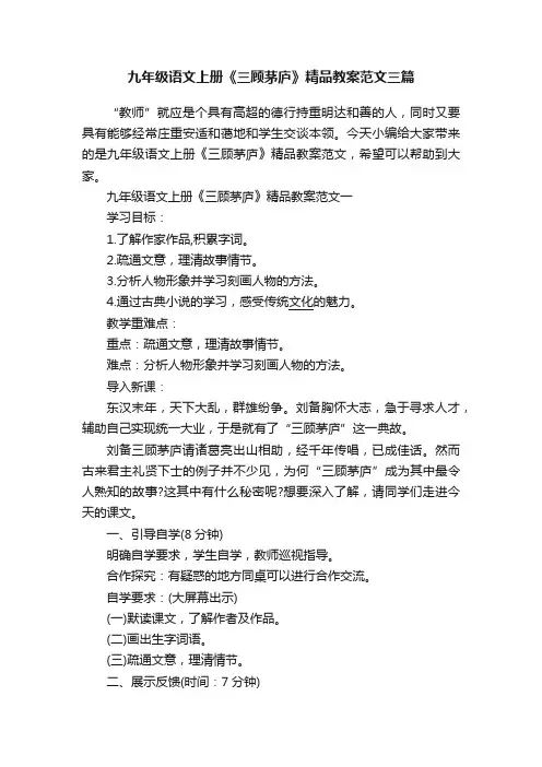 九年级语文上册《三顾茅庐》精品教案范文三篇