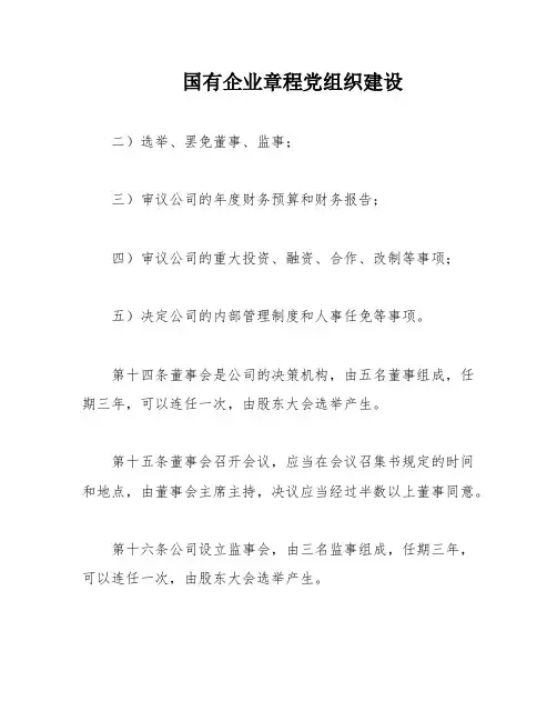 国有企业章程党组织建设