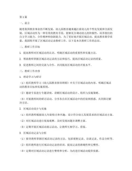 区域活动记录教研工作(3篇)