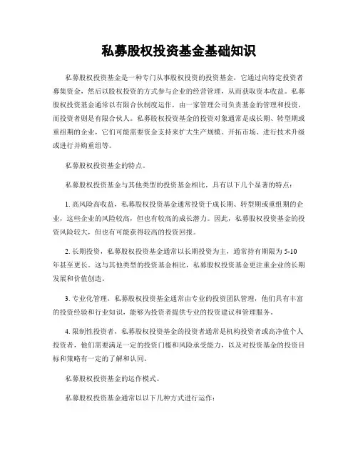 私募股权投资基金基础知识
