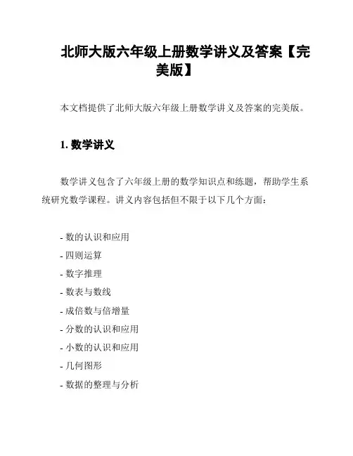 北师大版六年级上册数学讲义及答案【完美版】