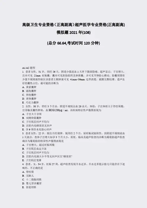 高级卫生专业资格正高副高超声医学专业资格(正高副高)模拟题214